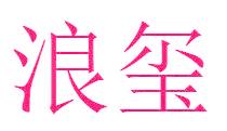 浪玺