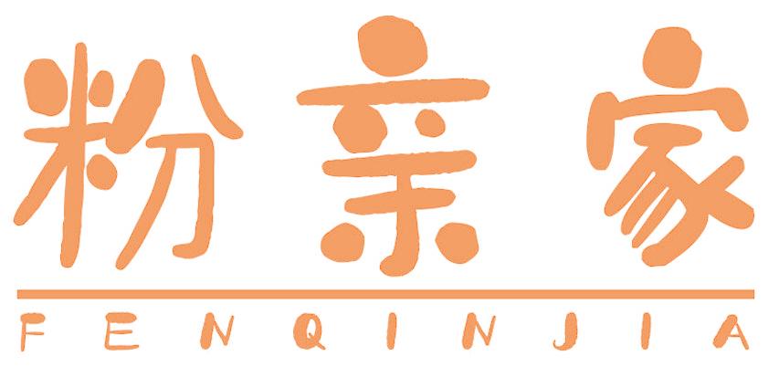 粉亲家