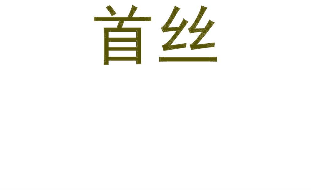 首丝