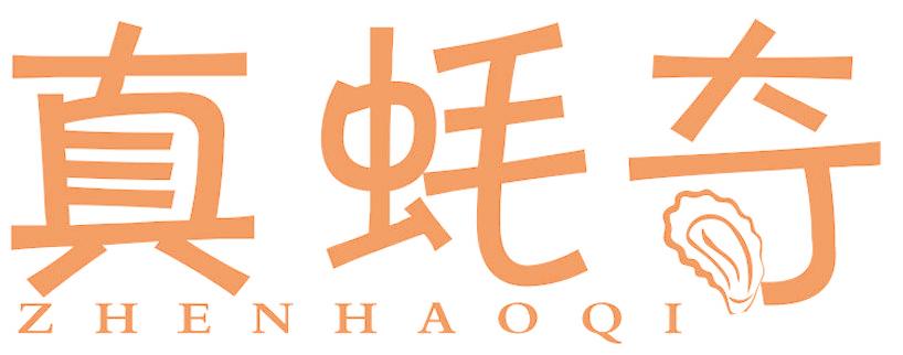 真蚝奇