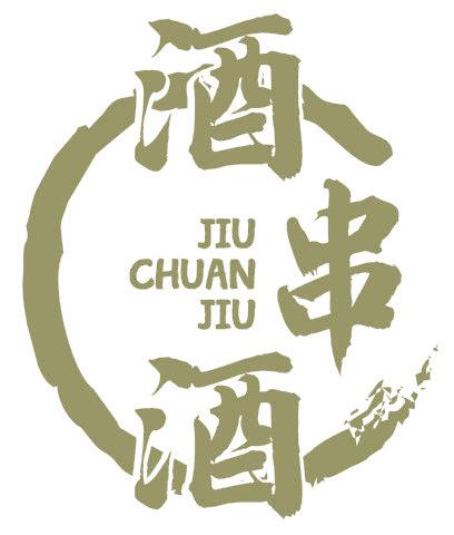 酒串酒