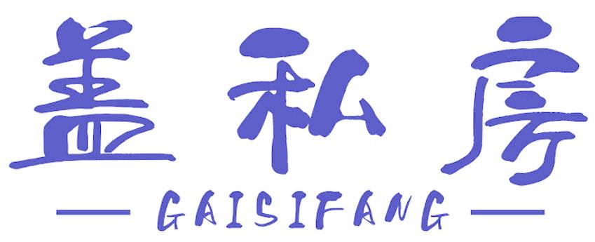 盖私房