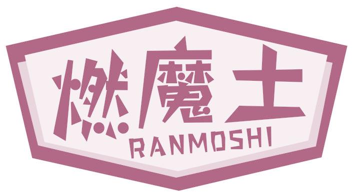 燃魔士
