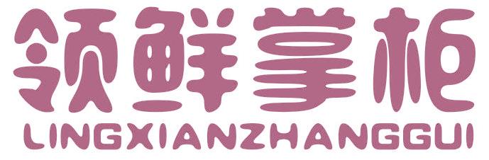 领鲜掌柜