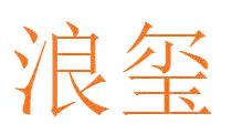 浪玺