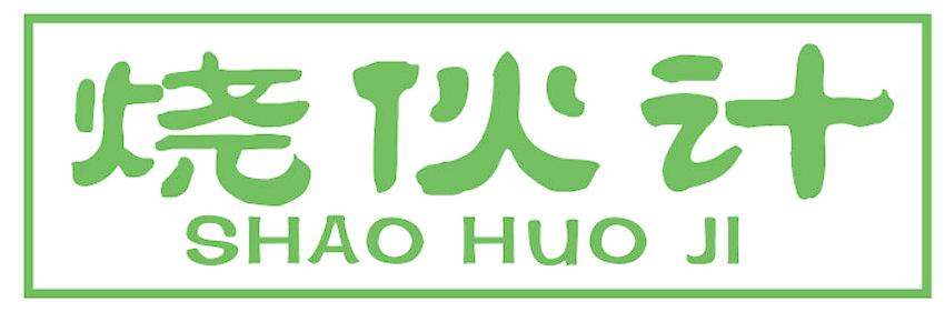 烧伙计