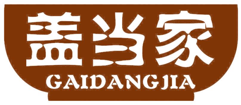 盖当家