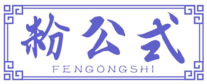 粉公式