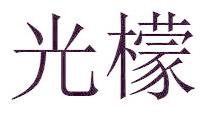 光檬