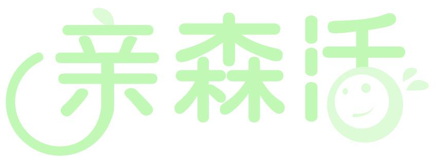 亲森活