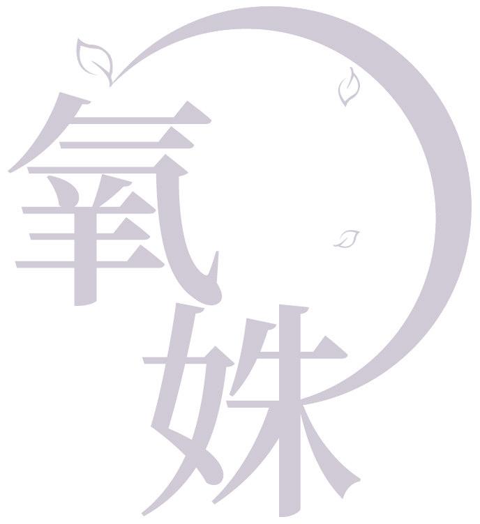 氧姝