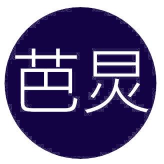 芭炅