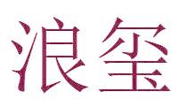 浪璽