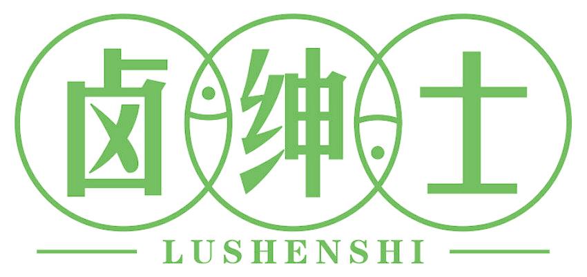 卤绅士