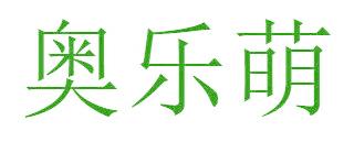 奥乐萌