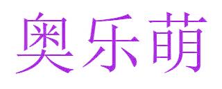 奥乐萌
