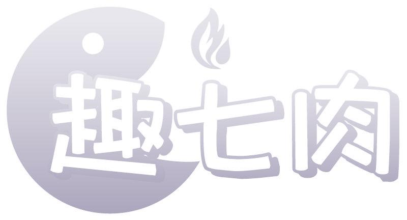 趣七肉