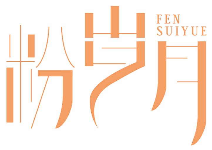 粉岁月