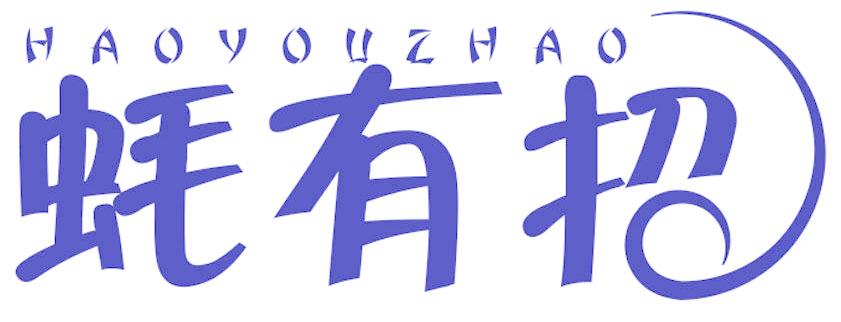 蚝有招