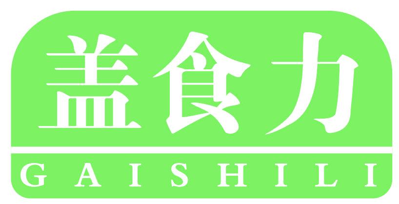盖食力