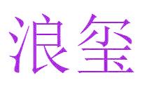 浪玺