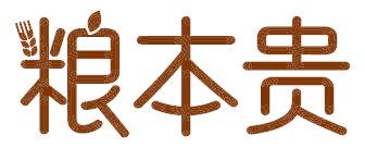 粮本贵