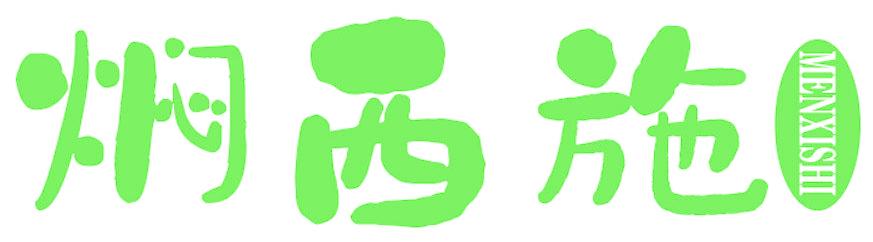 焖西施