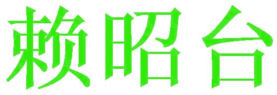 赖昭台