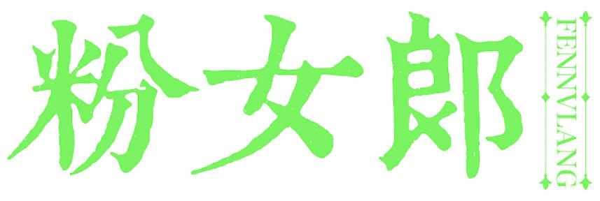 粉女郎
