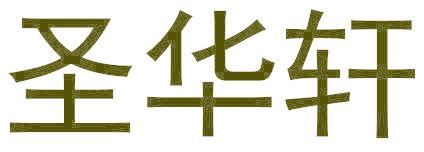 圣华轩