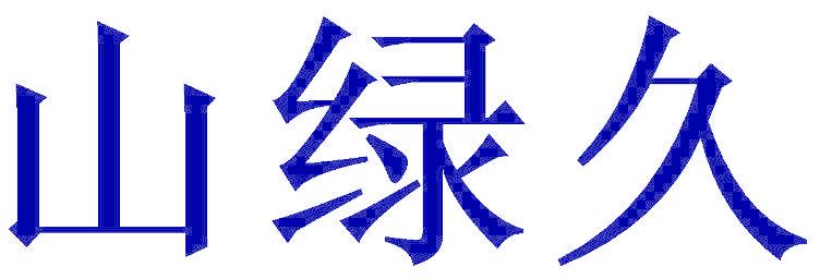 山绿久