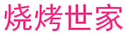 烧烤世家