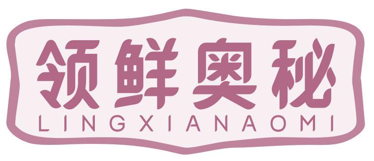 领鲜奥秘