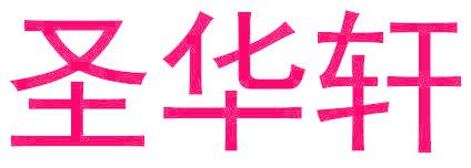圣华轩