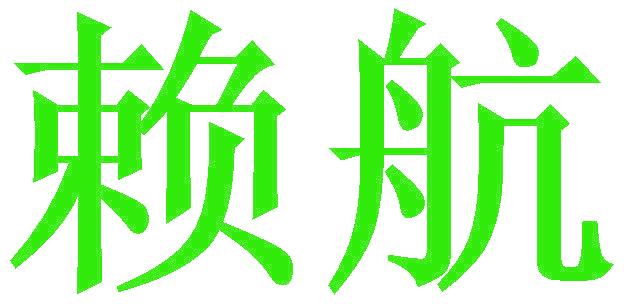 赖航