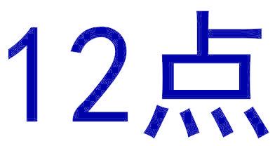 12点