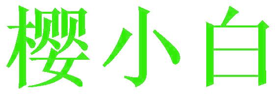 櫻小白