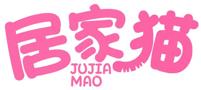 居家猫