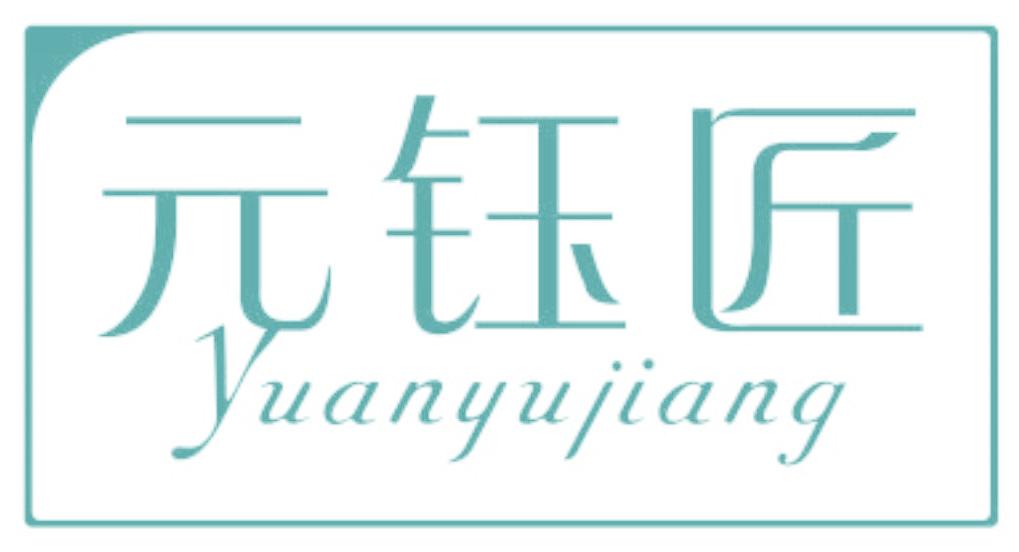 元鈺匠