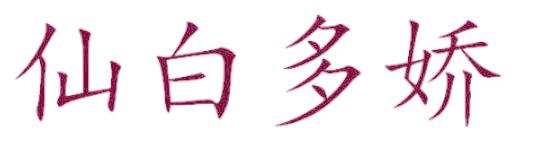 仙白多娇