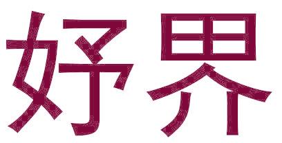 妤界