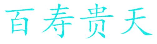 百寿贵天