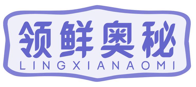 领鲜奥秘