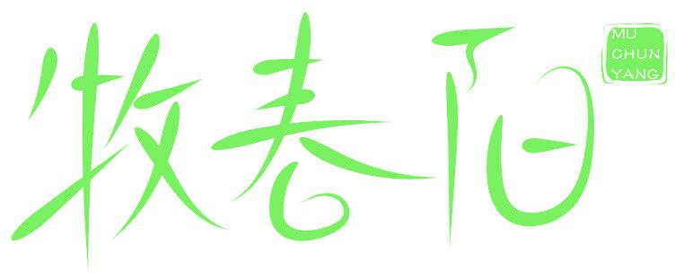 牧春阳