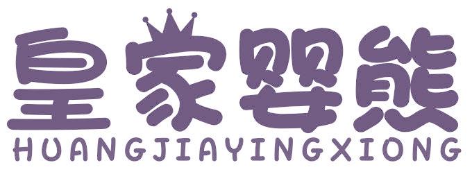 皇家婴熊