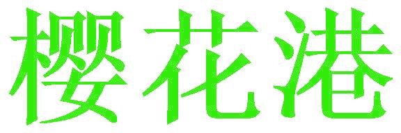樱花港