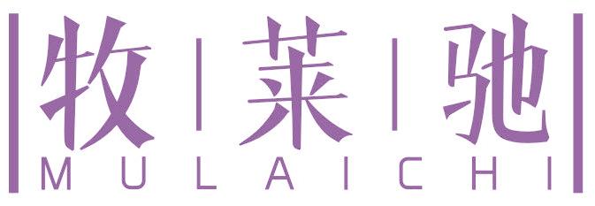 牧莱驰