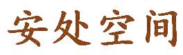 安处空间