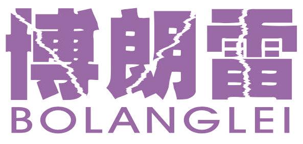 博朗雷