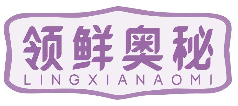 领鲜奥秘